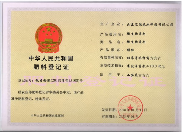 中华人民共和国肥料登记证