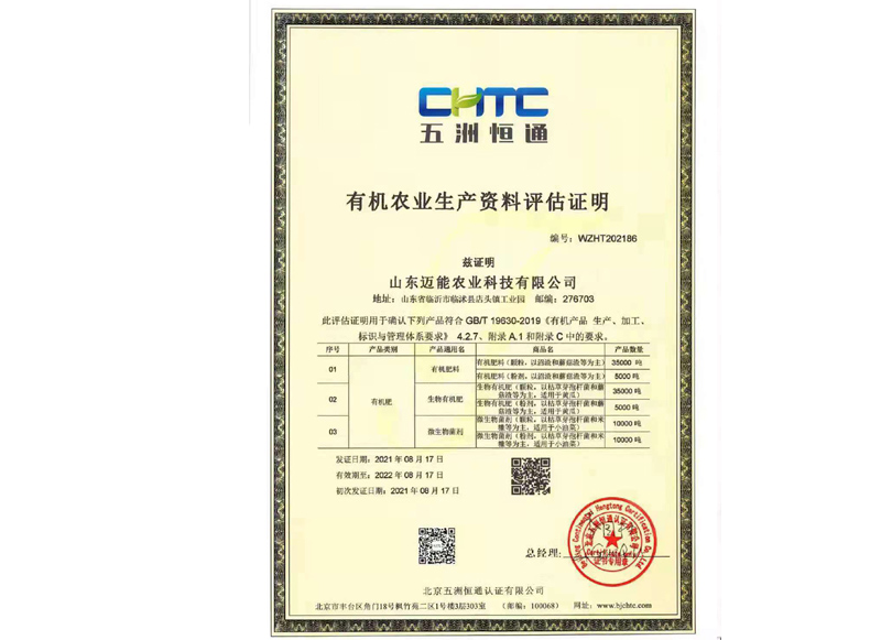 有机农业生产资料评估证明