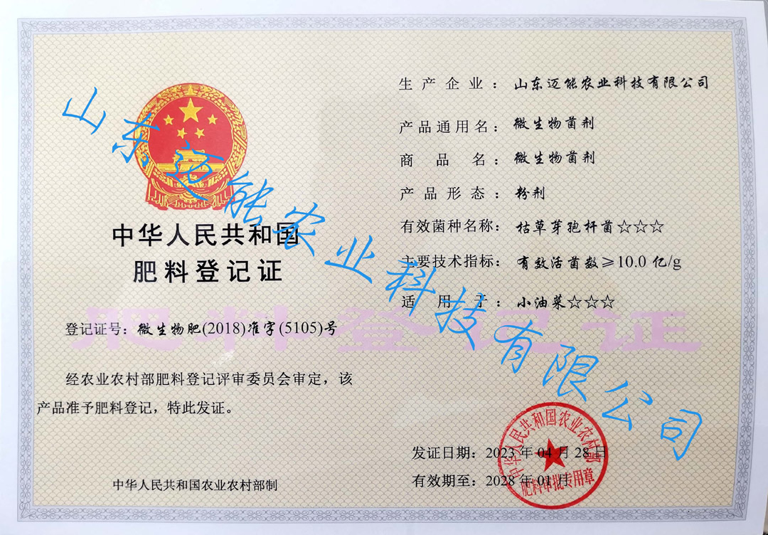 中华人民共和国肥料登记证